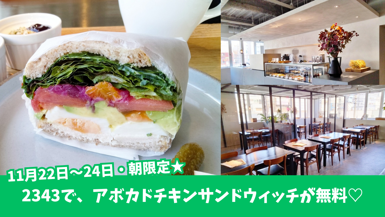 本厚木　朝食　無料　キャンペーン　アボカドサンドイッチ