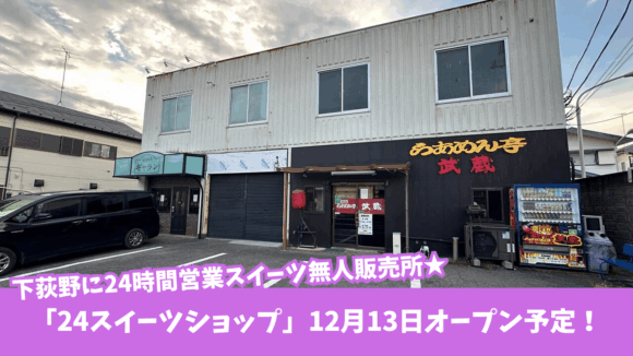 スイーツショップ　厚木　下荻野　開店　無人販売所