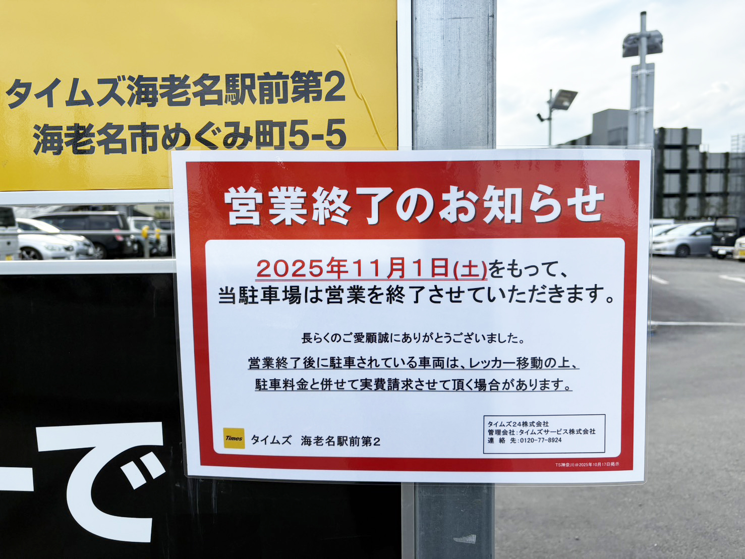 タイムズ 海老名 閉鎖