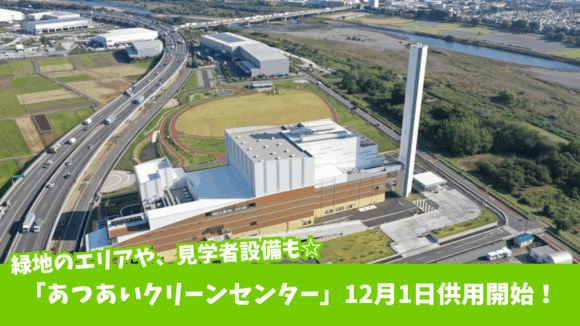 あつあいクリーンセンター　厚木　共用開始