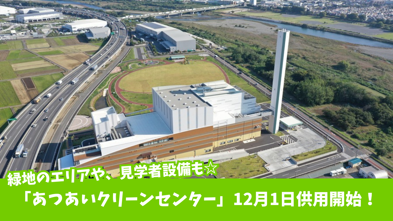 あつあいクリーンセンター　厚木　共用開始