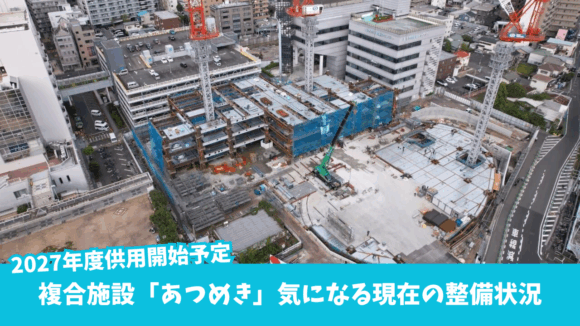 あつめき　複合施設　工事