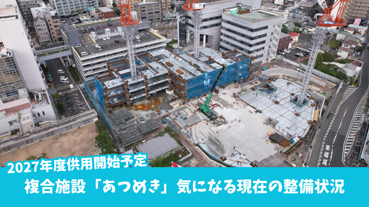 あつめき　複合施設　工事