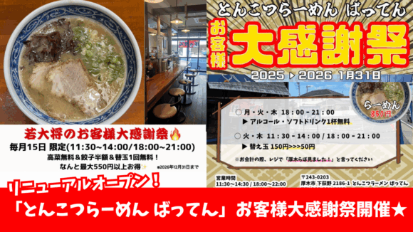 ばってん　ラーメン　とんこつ　開店　セール　キャンペーン　厚木