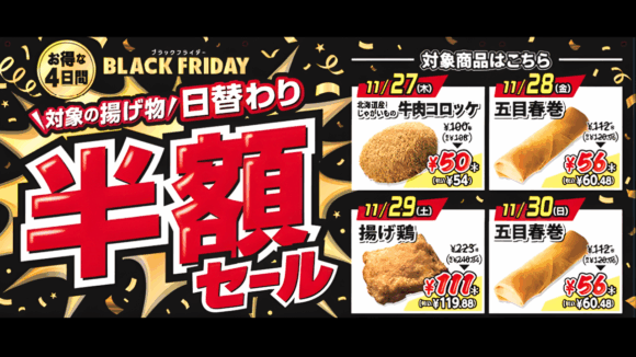 セブンイレブン　ブラックフライデー　厚木　揚げ物　半額　セール
