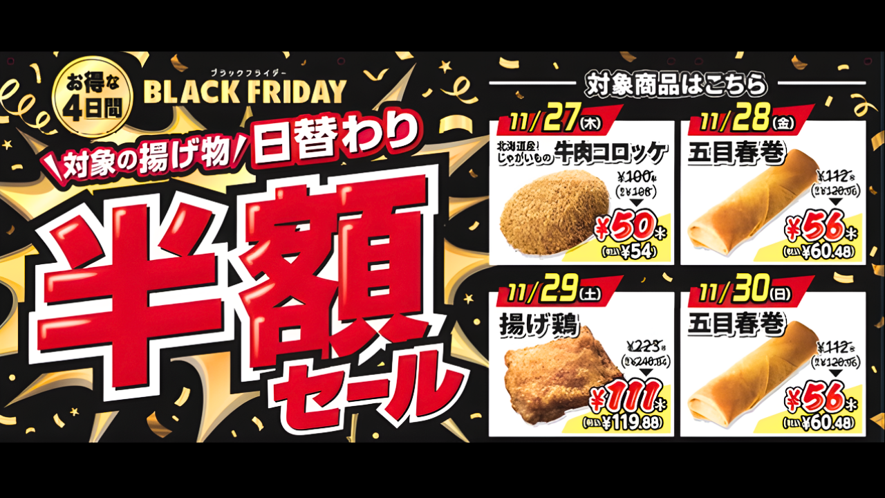 セブンイレブン ブラックフライデー 厚木 揚げ物 半額 セール