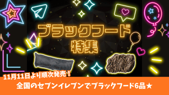 ブラックフード　セブンイレブン　厚木