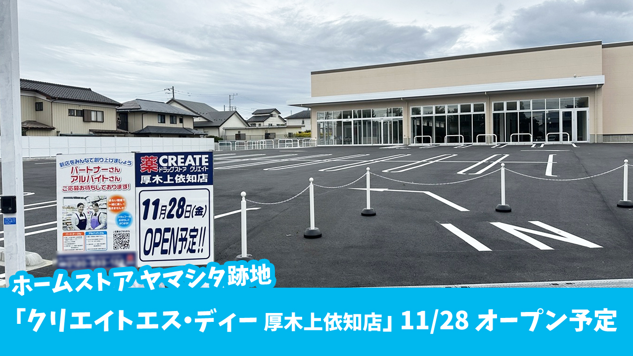 ドラッグストア　クリエイト　厚木　上依知　開店
