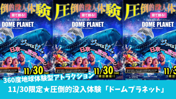 ドームプラネット　本厚木　体験　アトラクション