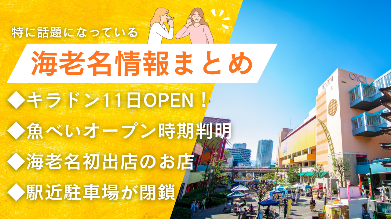 海老名 情報