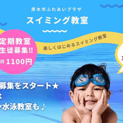 厚木市　ふれあいプラザ　習い事　プール　水泳