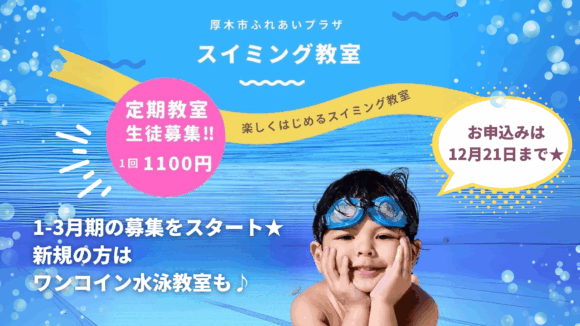 厚木市　ふれあいプラザ　習い事　プール　水泳