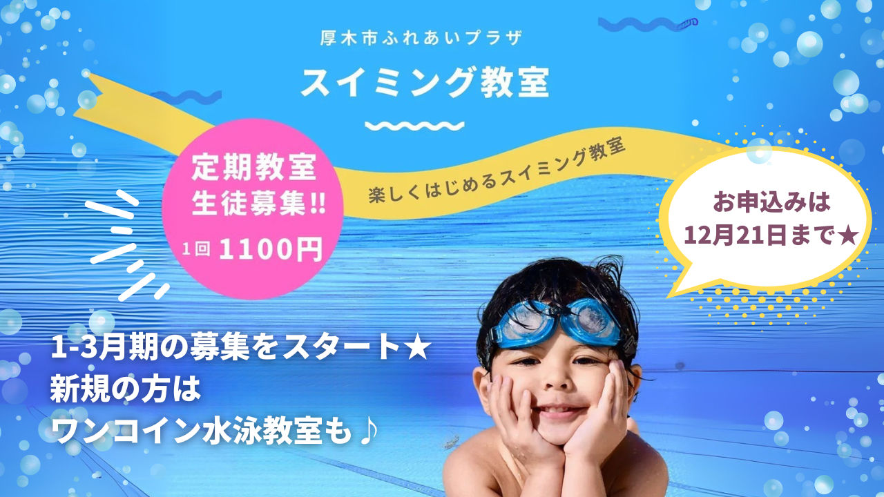 厚木市　ふれあいプラザ　習い事　プール　水泳