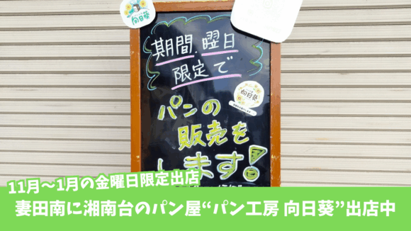 パン　向日葵　妻田　厚木　期間限定　開店