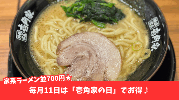 家系ラーメン　ラーメン　本厚木　壱角家