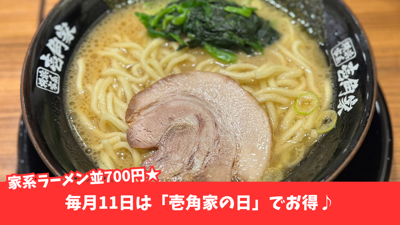 家系ラーメン　ラーメン　本厚木　壱角家