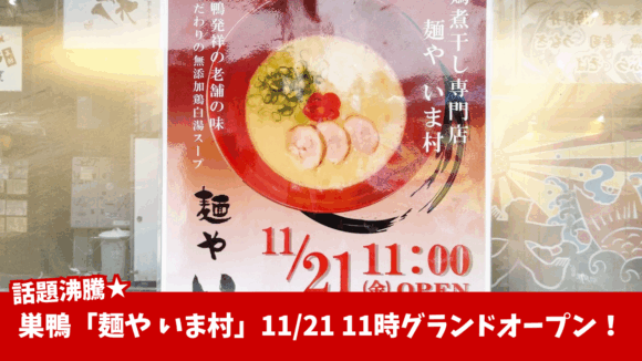 いま村　ラーメン　巣鴨　厚木　開店