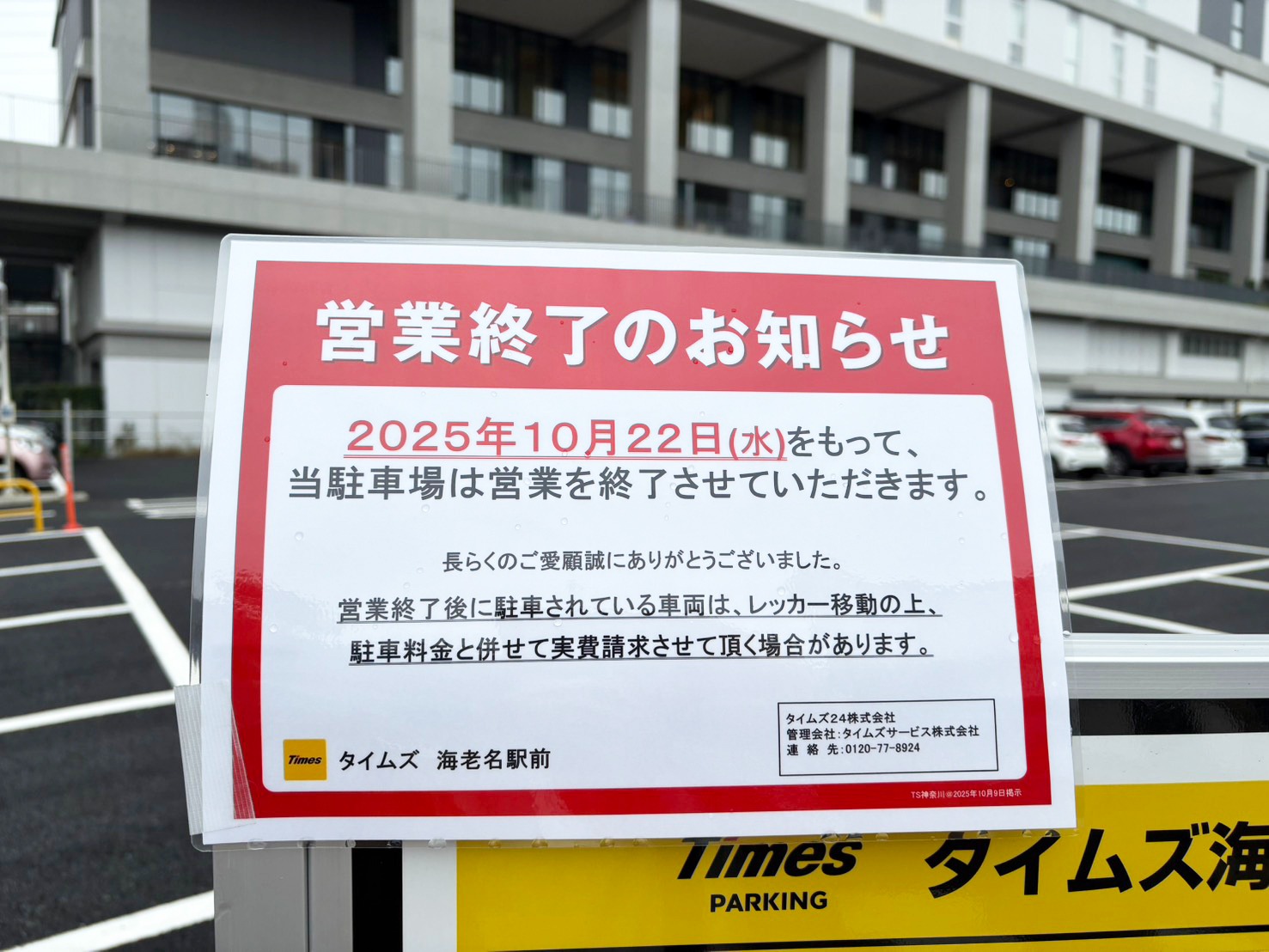 タイムズ 海老名 閉鎖