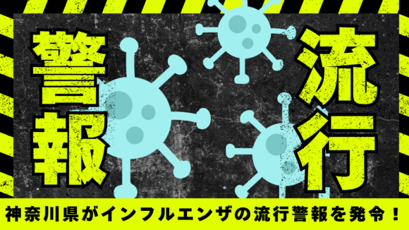 インフルエンザ　学級閉鎖　厚木