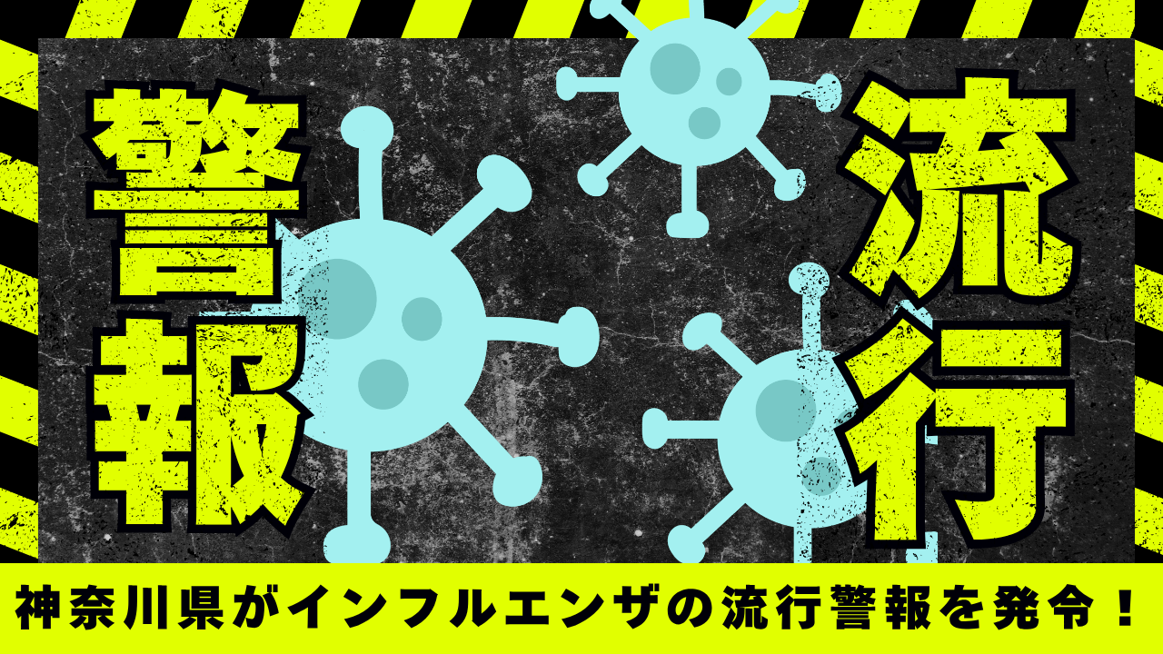 インフルエンザ　学級閉鎖　厚木