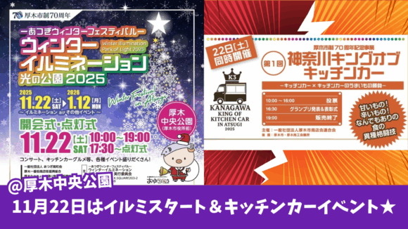 イルミネーション　イベント　厚木　キッチンカー