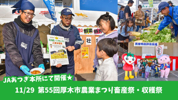 JAあつぎ　イベント　野菜　飲食