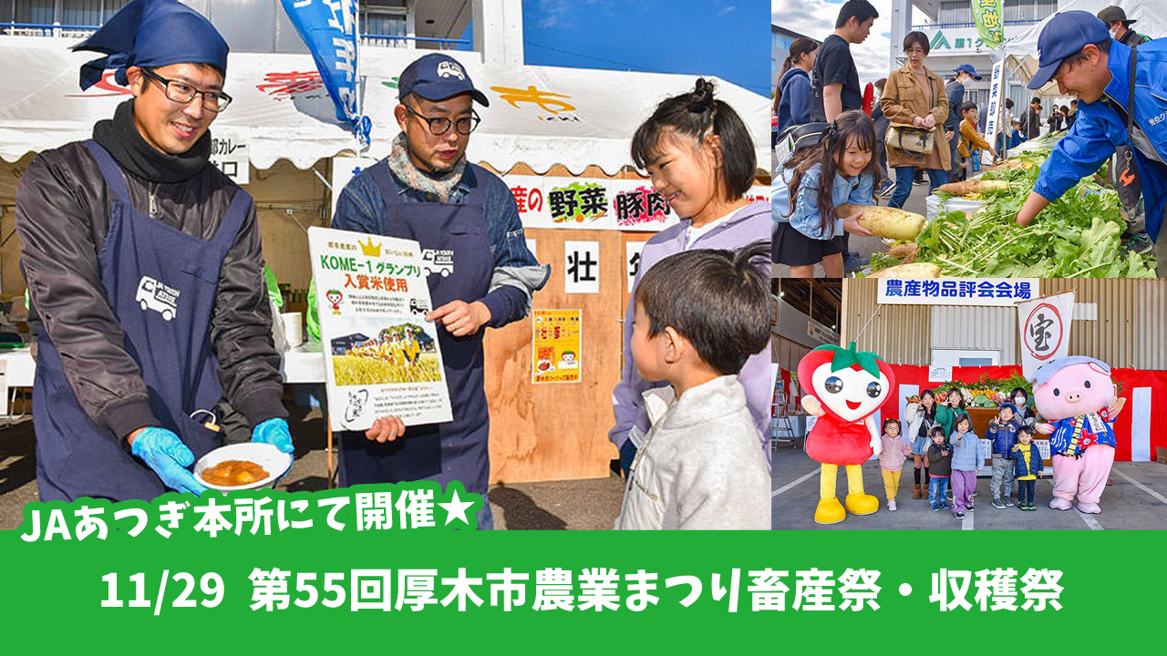 JAあつぎ イベント 野菜 飲食
