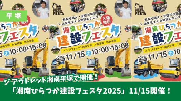 建設フェスタ　平塚　イベント　働く車