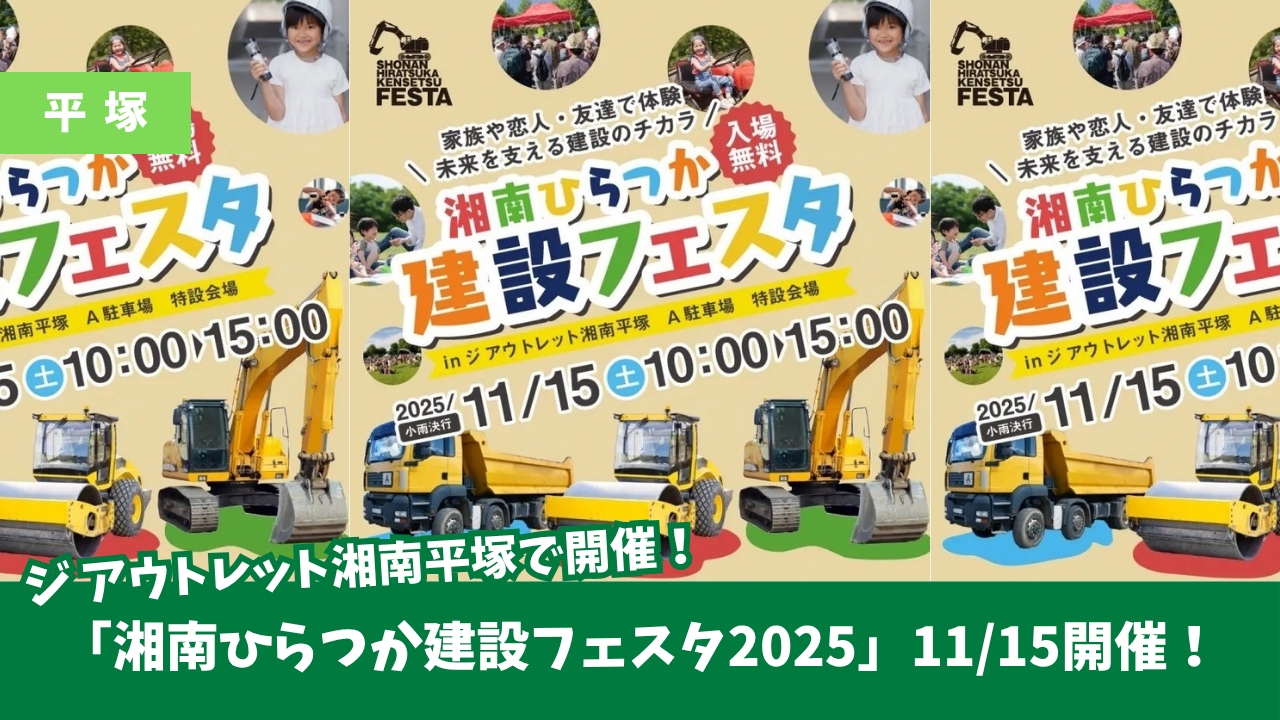 建設フェスタ 平塚 イベント 働く車