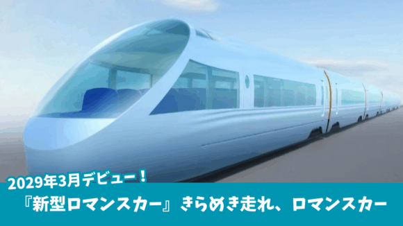 ロマンスカー　新型　本厚木　小田急電鉄