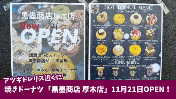 黒墨商店　ドーナツ　厚木　開店