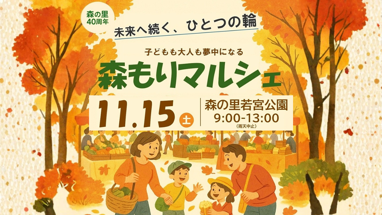 森の里　厚木　マルシェ　イベント