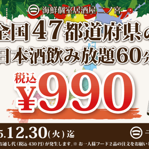 日本酒　飲み放題　本厚木