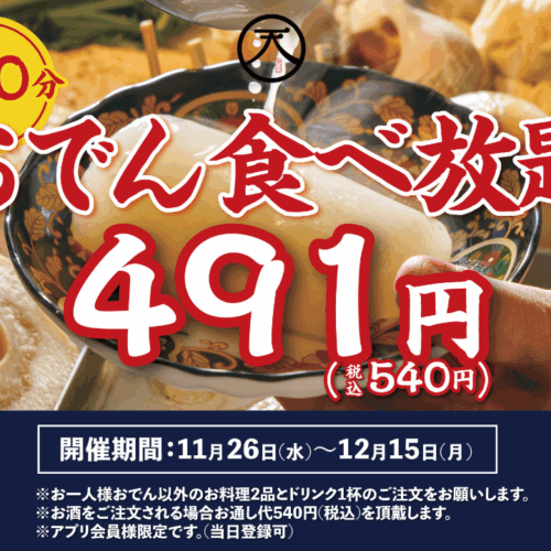 おでん　食べ放題　本厚木　居酒屋　天日　個室