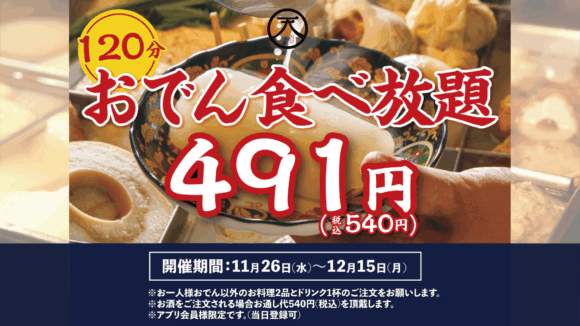 おでん　食べ放題　本厚木　居酒屋　天日　個室