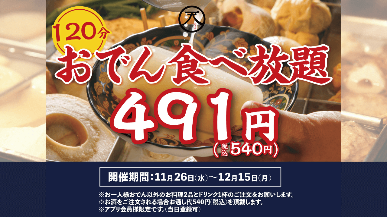 おでん　食べ放題　本厚木　居酒屋　天日　個室
