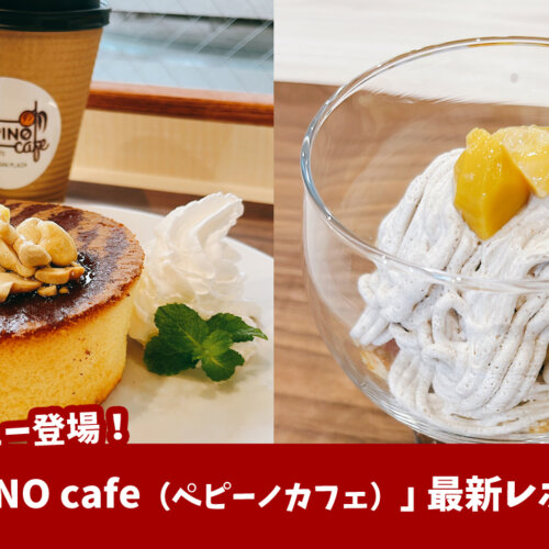 ペピーノカフェ 厚木市 パンケーキ 本厚木 モンブラン ペピーノ