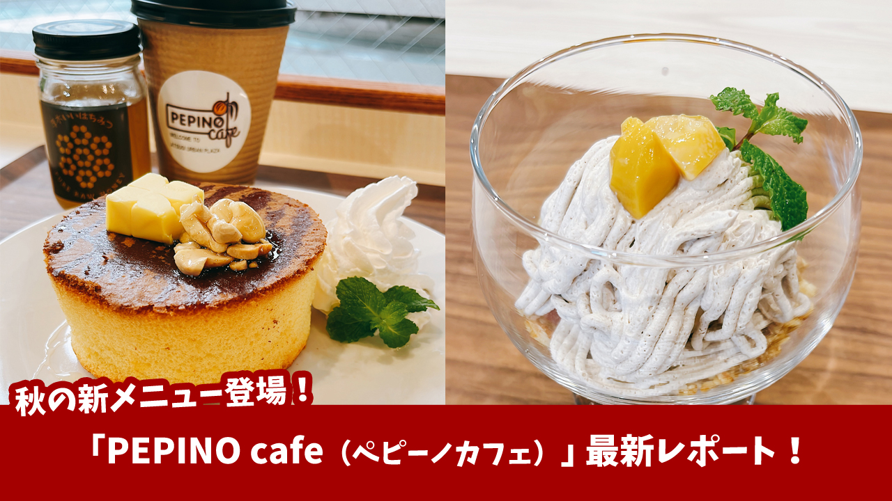 ペピーノカフェ 厚木市 パンケーキ 本厚木 モンブラン ペピーノ