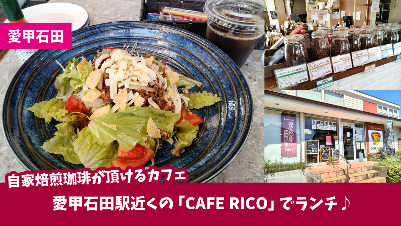 愛甲石田 カフェ タコライス