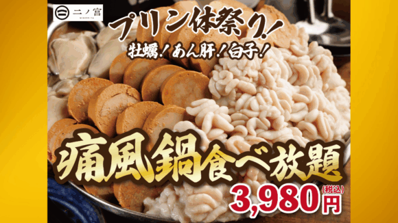 本厚木　食べ放題　痛風鍋