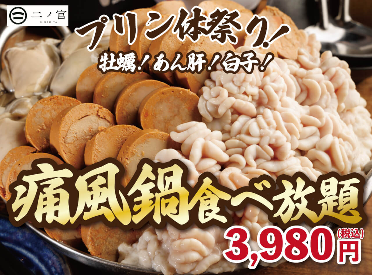 痛風鍋 食べ放題 本厚木