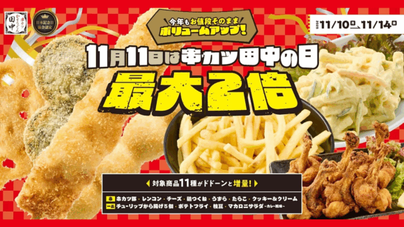 串カツ　本厚木　海老名　キャンペーン