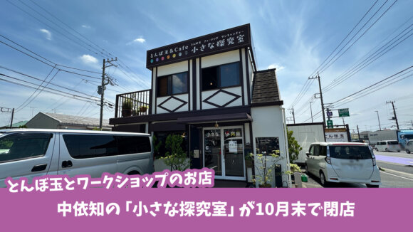 小さな探求室　中依知　厚木　閉店
