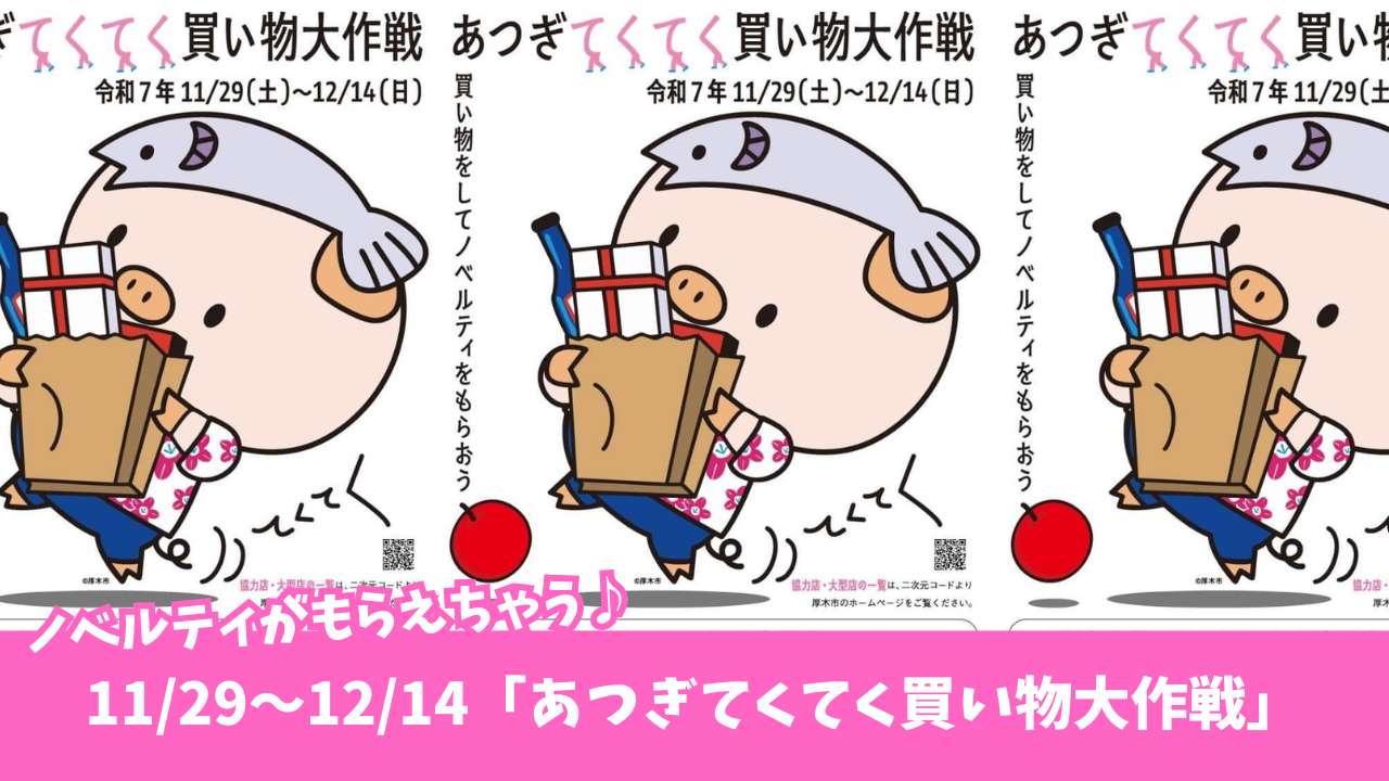 買い物　イベント　ノベルティ　厚木　本厚木