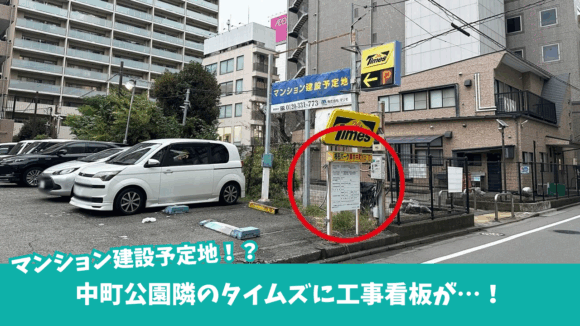 タイムズ　本厚木　閉鎖　マンション建設　工事