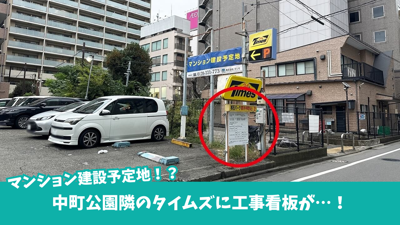タイムズ 本厚木 閉鎖 マンション建設 工事