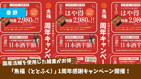 鰻　国産　秦野　日本酒　キャンペーン