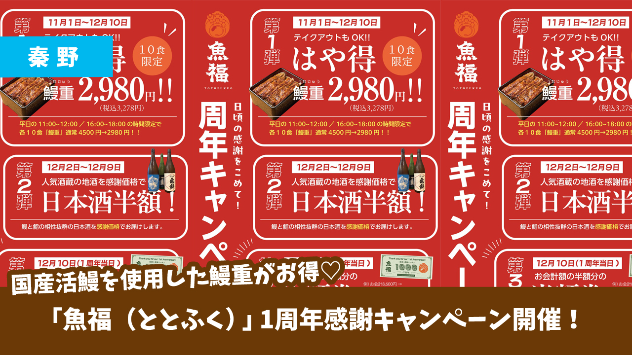 鰻　国産　秦野　日本酒　キャンペーン