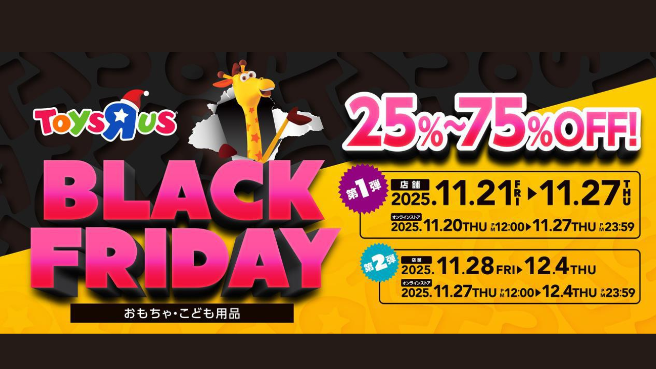 ブラックフライデー トイザらス 平塚 海老名 おもちゃ こども用品