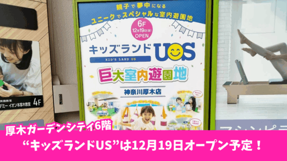 キッズランド　子育て　本厚木　遊園地　室内